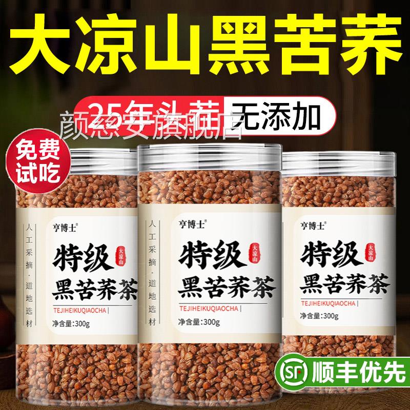 大凉山苦荞茶三高特旗级黑苦荞泡茶降胚芽血糖正品荞麦茶官方舰店