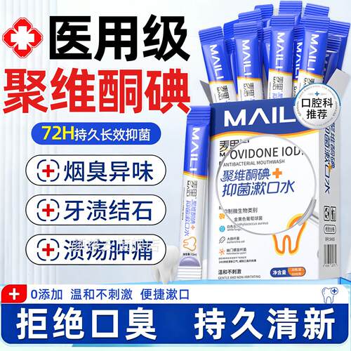 碘久伏漱口水杀菌除口臭持留香漱口水便携碘络酮漱口水杀菌除口臭