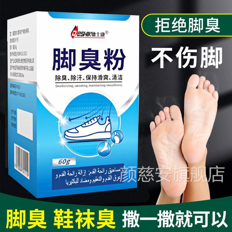 脚臭粉足除臭脚汗光粉除臭杀菌去脚气杀菌止痒脚气足光粉颜慈安旗