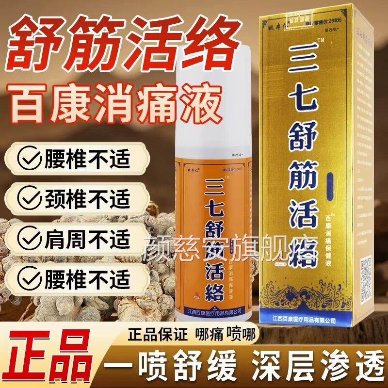 三七舒筋活络喷剂消肿扭止痛肌肉拉伤腰腿疼痛跌打伤疲劳酸痛专用