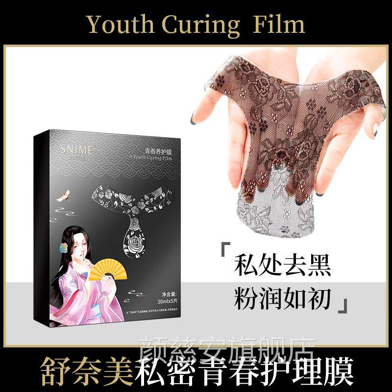 舒奈美女性私处面膜外阴贴粉嫩白去黑色私素密护理T膜补水保养.0.