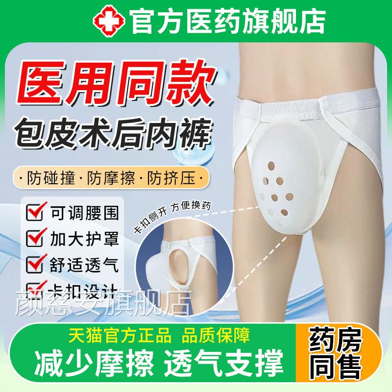 割包皮术后睡童觉保护罩专用内裤男儿切包茎环防摩擦护理裤成人颜