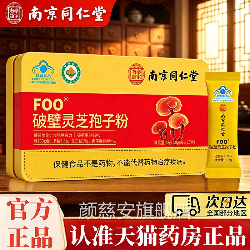 南京同仁堂5破壁灵芝孢子粉官方旗舰店正品增强免疫力礼盒送礼jk