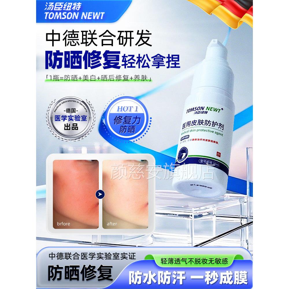 汤泛臣纽特医用皮肤防护剂脸部损伤红舒缓干痒红肿起皮碎屑灼热颜