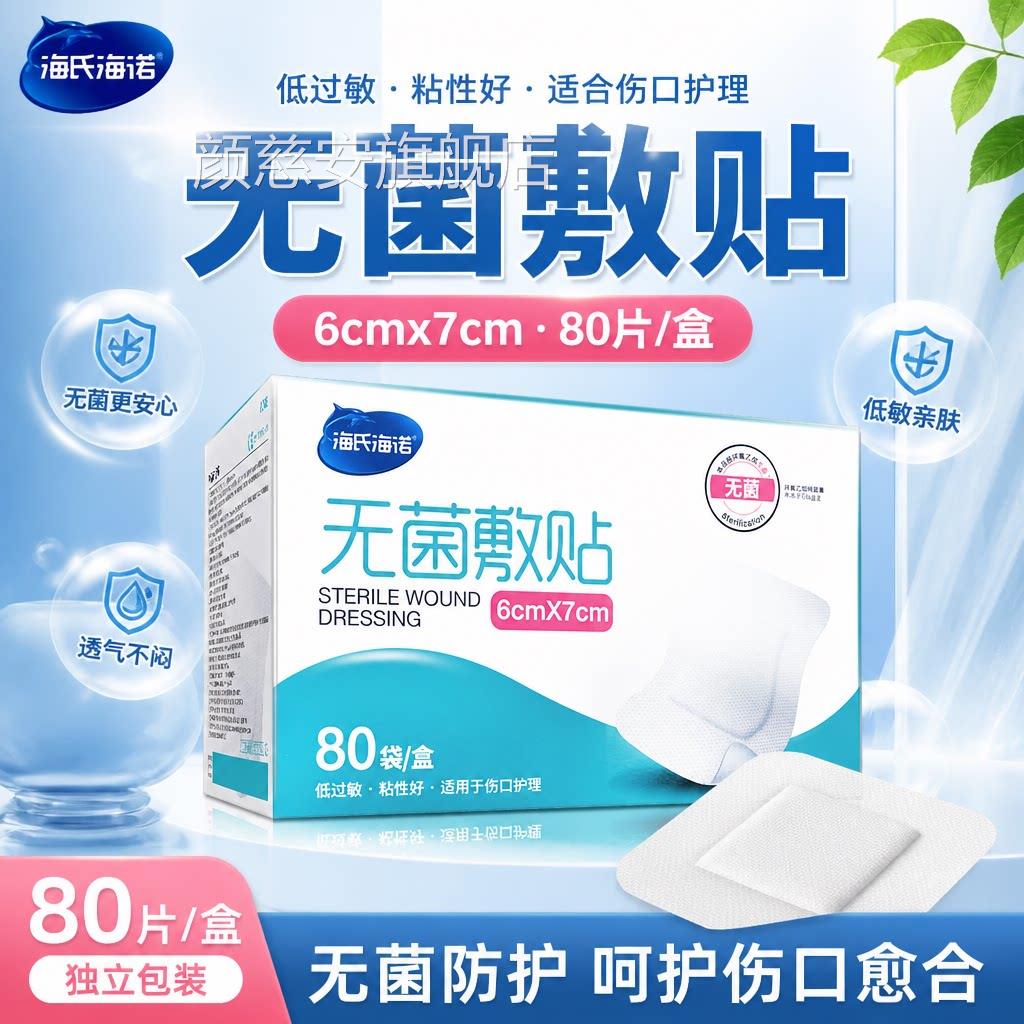海氏伤海诺医用无菌敷贴口防水一次性大号贴敷创可贴纱布透气敷料
