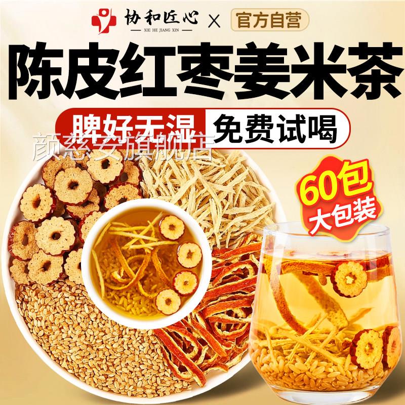 手工陈皮红枣姜米茶祛湿去寒陈皮炒米方茶中药材正品官旗舰店泡水