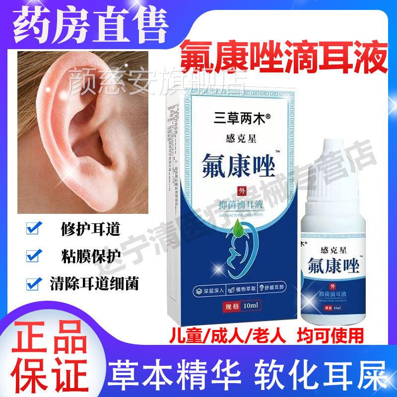三草两木氟康唑滴耳液人用抑舰菌液耳朵痒中耳止消官方旗店正品颜