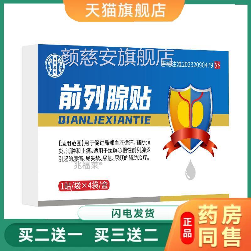 北同膳用前列腺贴性尿频尿急夜尿多尿不尽尿男失禁尿痛止痛贴正品
