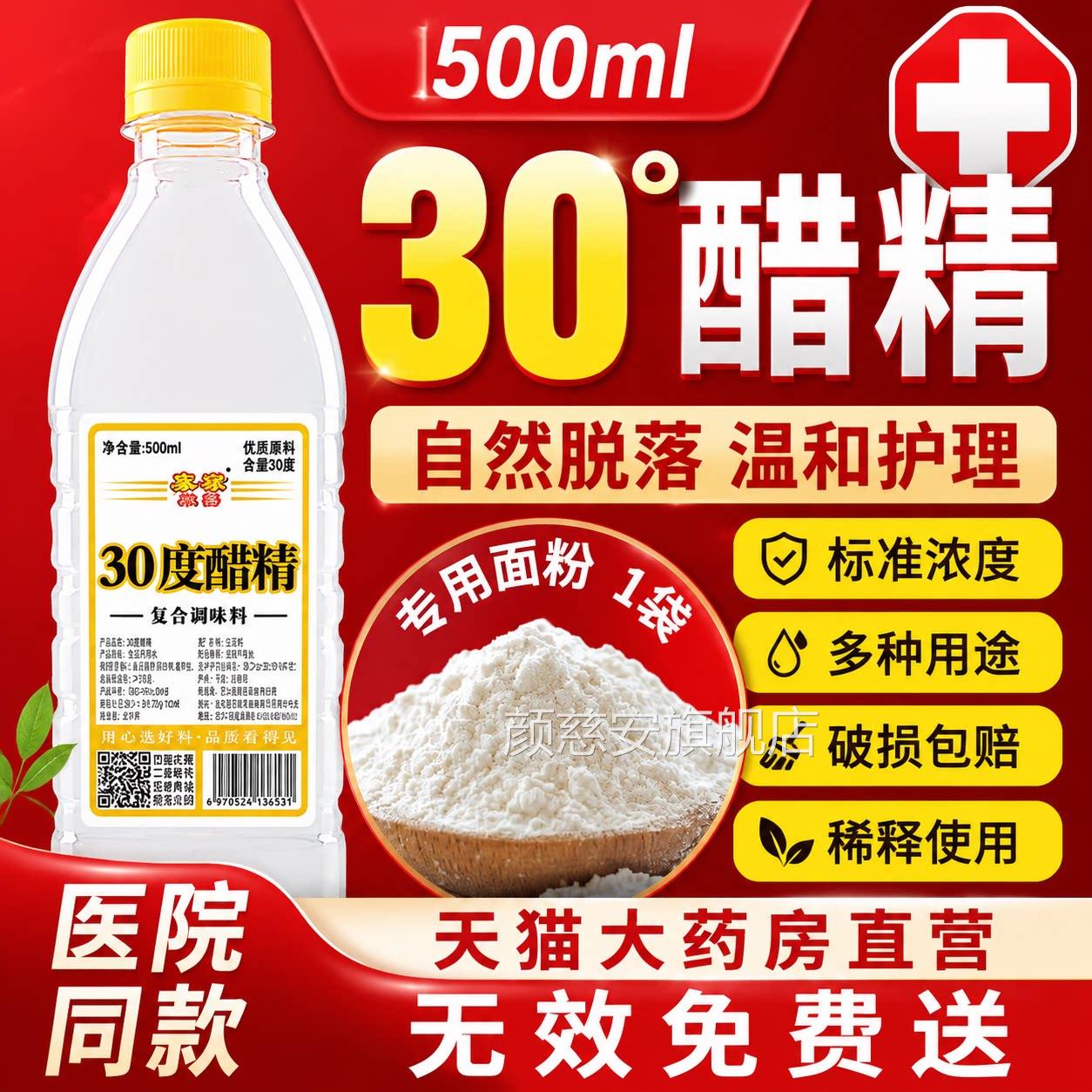 醋30度加面粉高浓度醋精去泡脚杀菌灰甲精疣可食用祛斑点痣小瓶gh