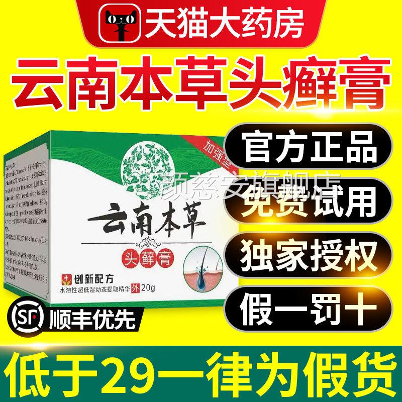 云南本头藓膏正品官方旗舰店头皮屑头草皮膏癣nn颜慈安旗舰店