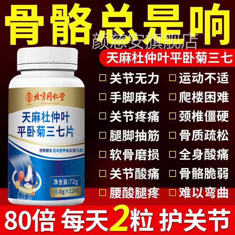 同仁堂麻杜仲叶平卧菊三七片中老年人补钙抽筋天腰腿疼缓解关节痛