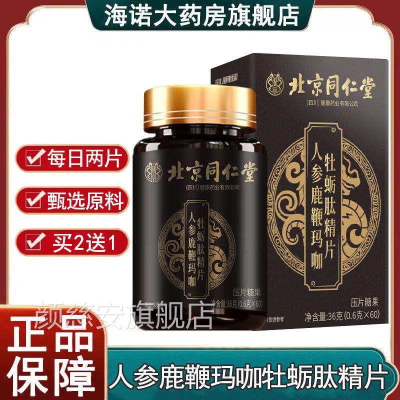 京同仁堂朕皇人参鹿鞭玛咖牡蛎肽精片正品压片糖北果旗舰店9kk颜