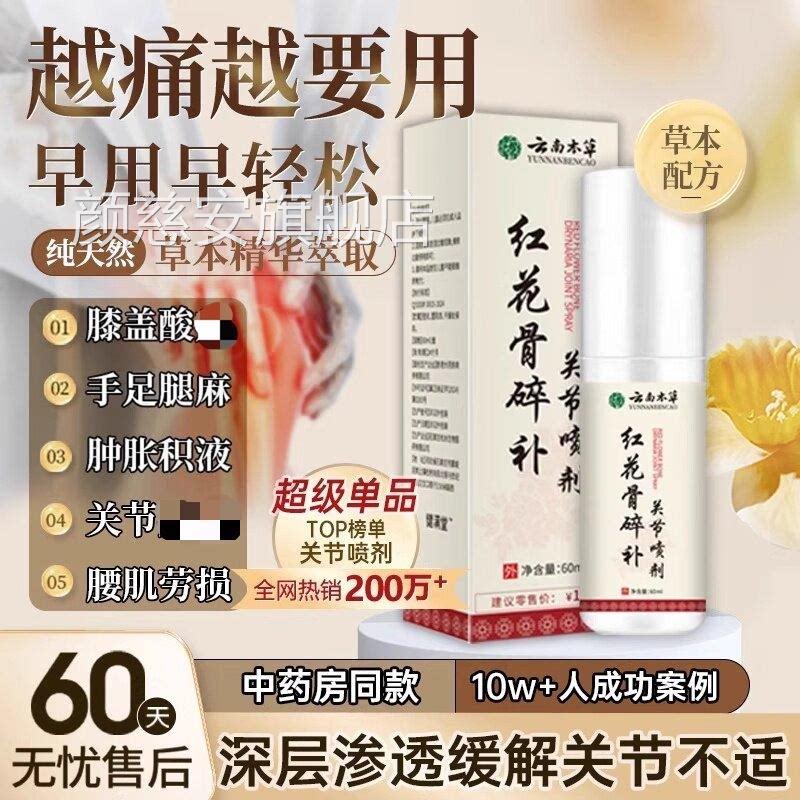 云南本草官方旗舰店正品红花骨节碎补关节喷剂关颈椎肩腰腿喷雾颜