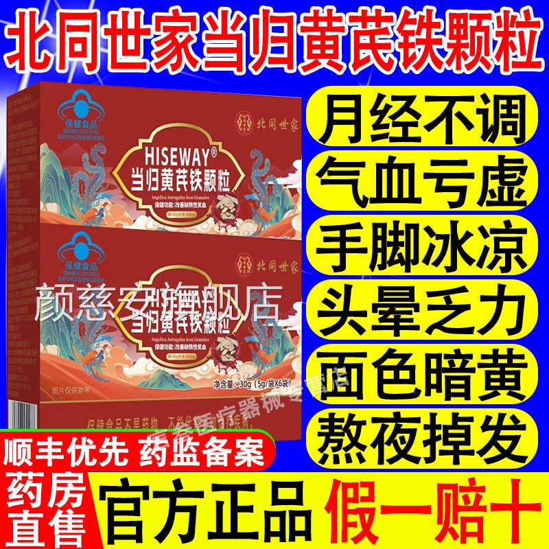北同世家当芪归黄铁颗粒调理量多贫血推迟发黑提前例假官方正品旗