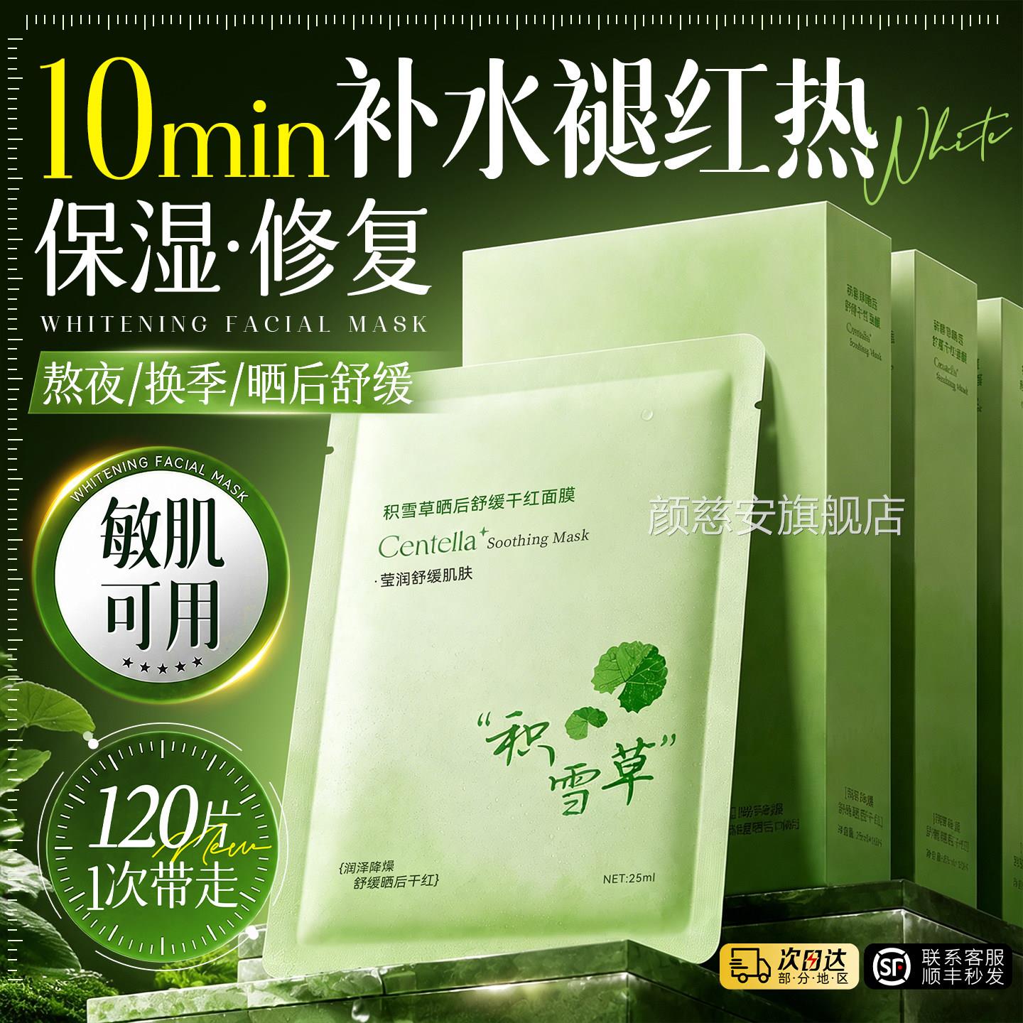 积雪草舒补水面膜晒后缓保湿嫩白去黄气暗沉修复肌肤屏障女士专用