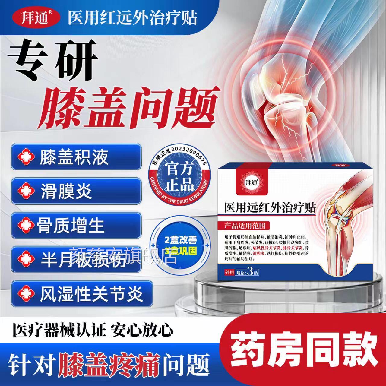 拜通医用远红外治疗贴液用于促进局部血循环辅助消炎消肿止痛qw颜