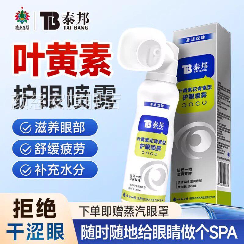 云南白药叶黄素花青型护眼喷雾缓解素眼睛干涩洗眼液雾化官方正品