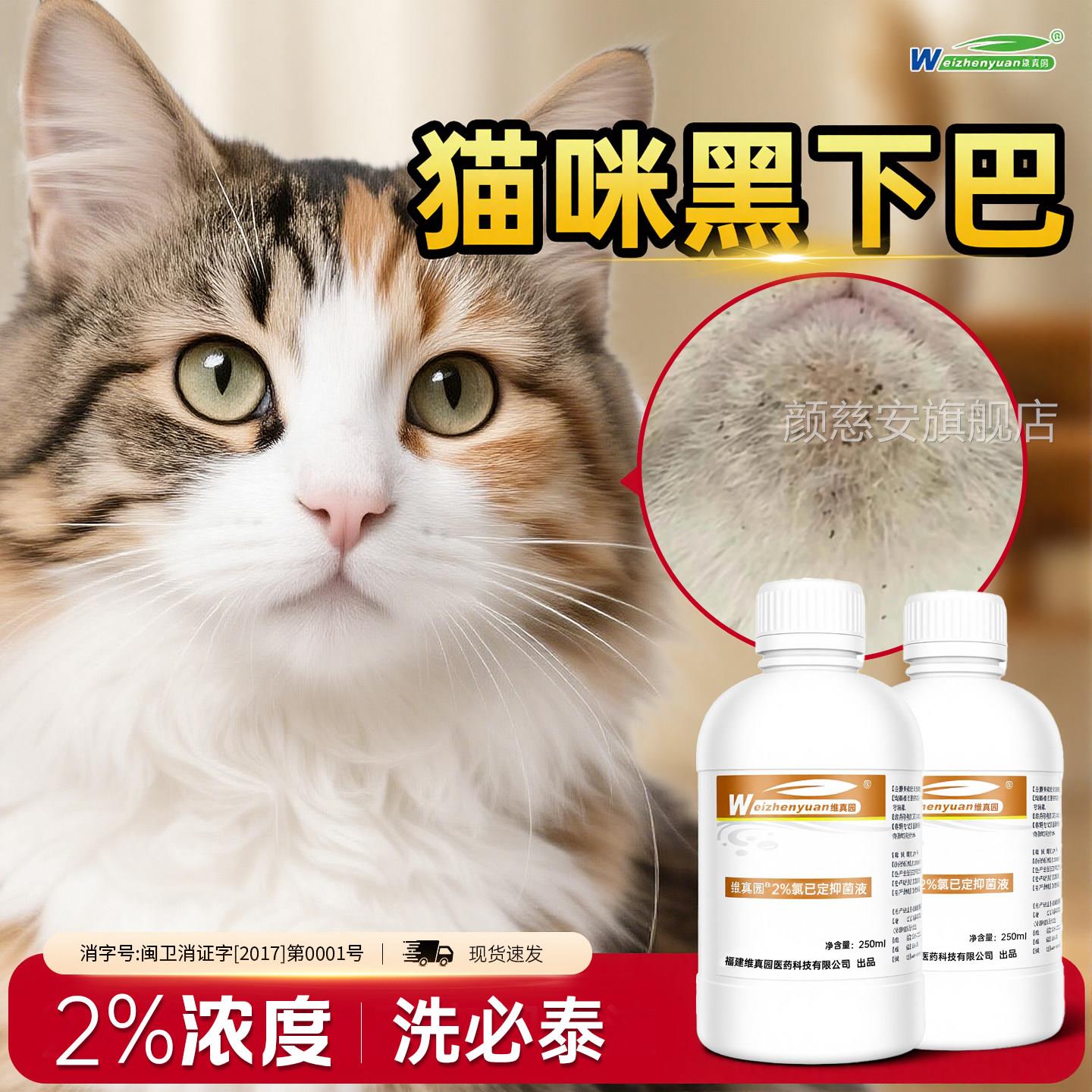 维真园医用洗必己泰猫黑下巴宠物专用狗狗猫咪皮肤消毒液氯定漱口