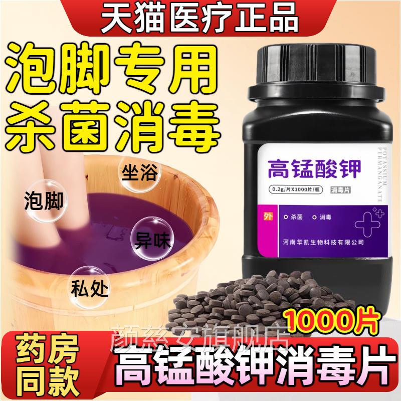 医用高锰酸钾泡脚去真菌痒脚消毒液气杀菌止抑脱脚皮烂脚专用溶液