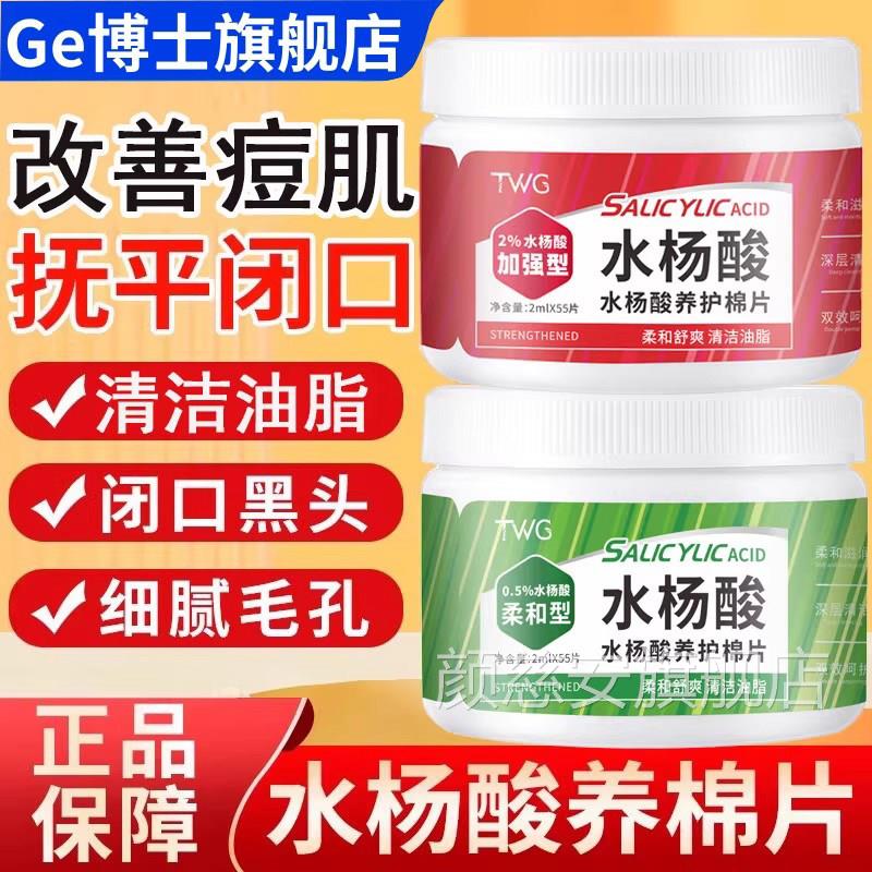 TWG化水杨酸棉片正品官方祛去黑痘头收缩清洁毛孔淡痘印闭口粉刺图片