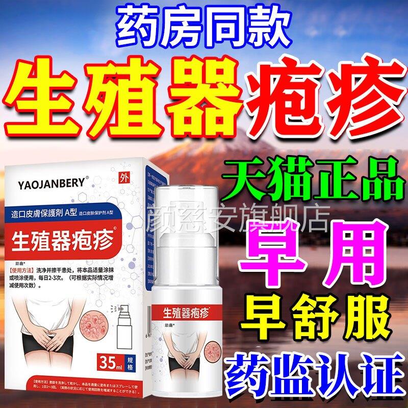 生殖器疱疹专特用效瘙根私处断真菌感染病毒痒疼痛防复发医用喷剂
