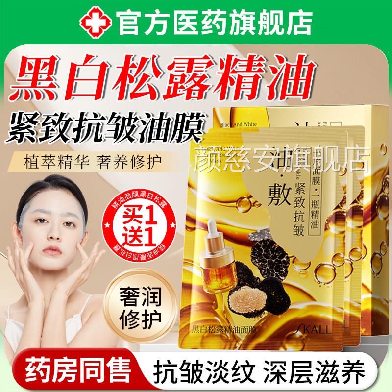 精油面膜黑抗白松露油敷膜补水美紧致抗皱衰老白正品官方旗舰店颜