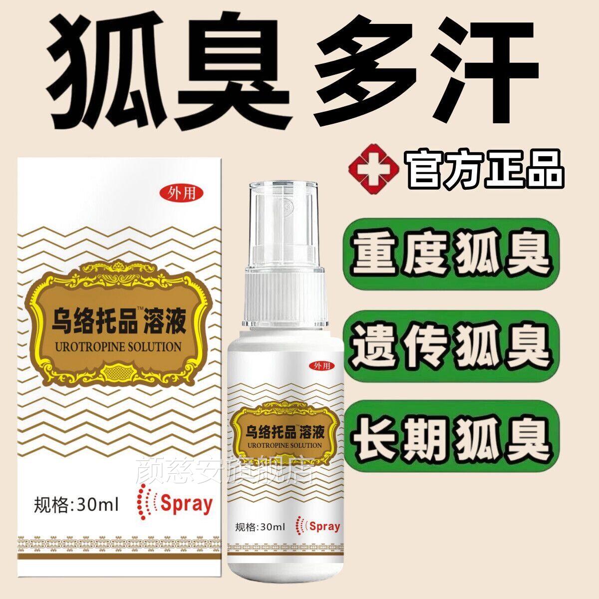 乌洛托品臭溶液30ml溶液正品狐狐臭腋下除臭止汗痒喷雾剂手足多汗