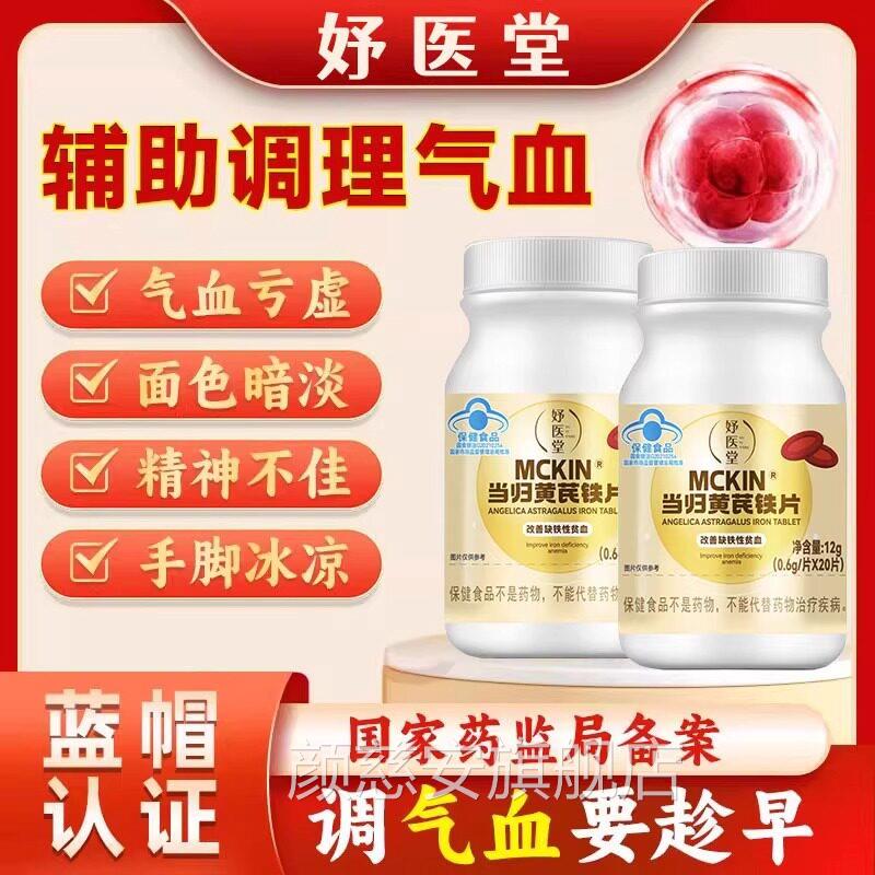 妤医堂当归芪铁片月经不黄调活血通经补气缺铁性贫血男女通用颜慈