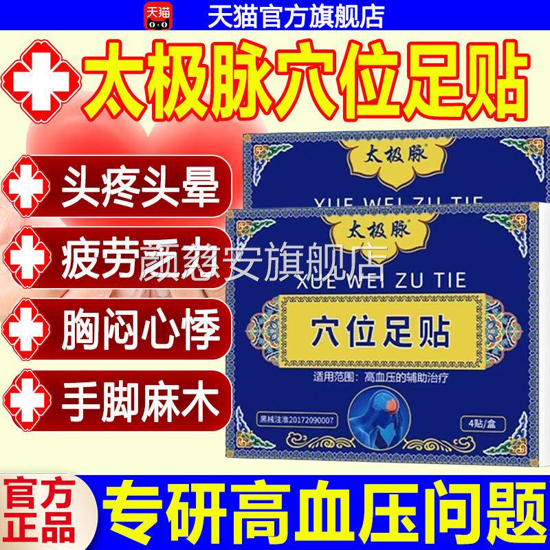 太极脉穴位贴足辅助降低高血压头晕头痛乏力心慌胸闷失眠肢体发麻