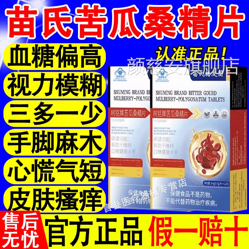 补养堂苗氏糖友圈树铭牌苦瓜桑精片调理血糖头偏高疼头晕多饮多尿