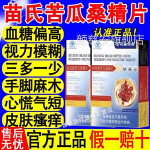 补养堂苗氏糖友圈树铭牌苦瓜桑精片调理血糖头偏高疼头晕多饮多尿