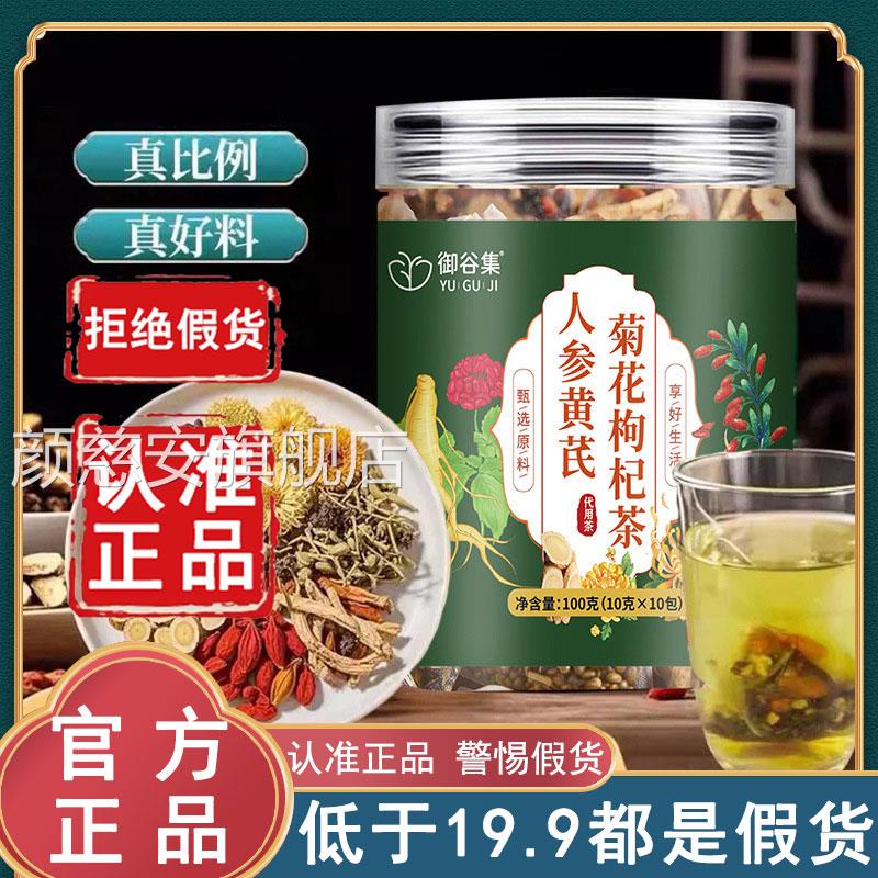 御谷集人参黄芪花枸杞茶官方旗舰店免煮组合养生茶正品氏叁6菊WL