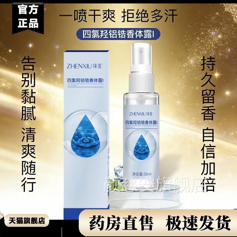 四氯羟锆香体露狐臭铝止喷雾汗露草本萃取外用官方旗舰店正品9gx