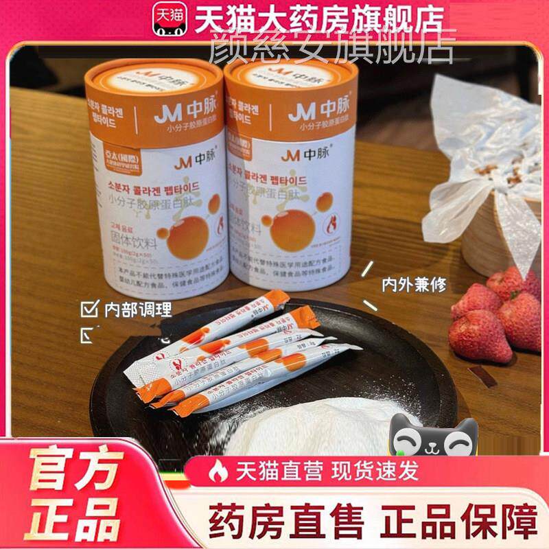 JM中脉小分子胶原蛋白固肽体饮料益生菌官方旗舰店直播同款1jp颜