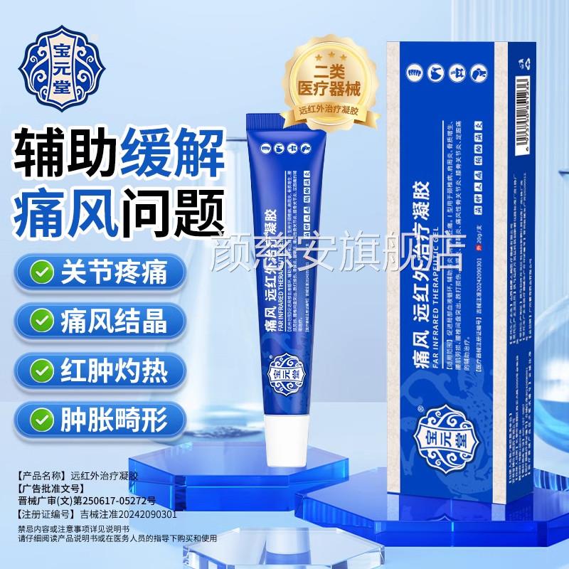 宝元节堂痛风远红外治疗凝胶关红肿疼痛消肿止痛痛风结石h颜慈安