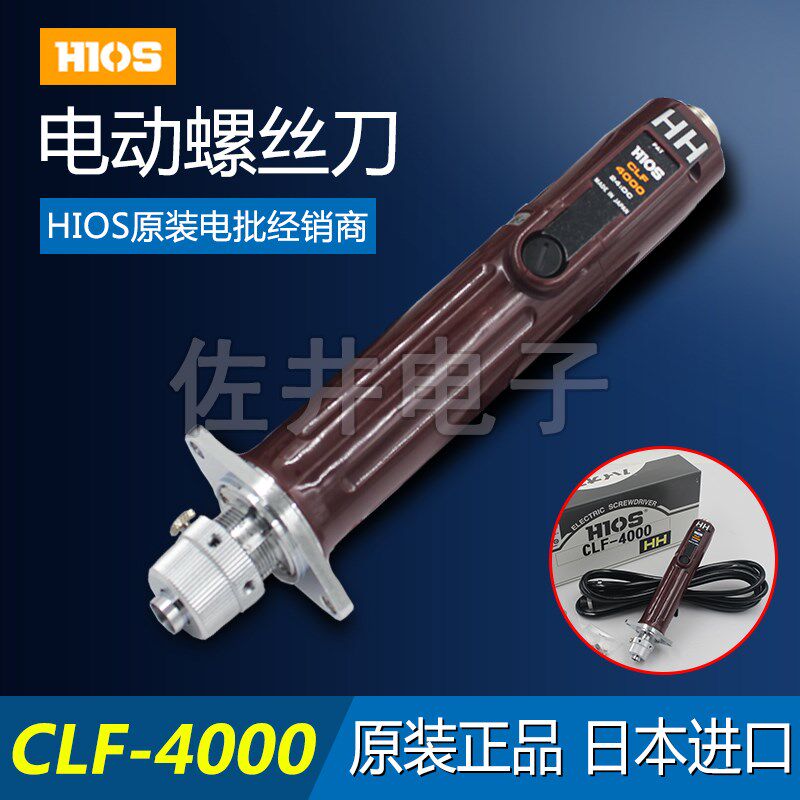 原厂日本HIOS好握速机用电动螺丝刀CLF-4000HH圆头接口电动起子电