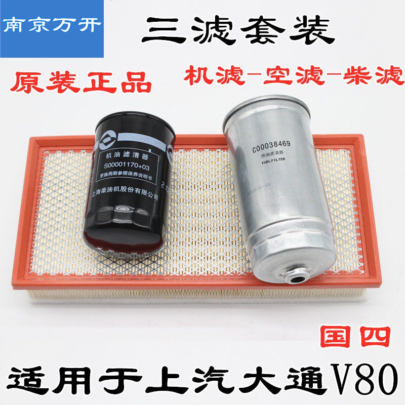 适用上汽大通V80机滤空滤柴滤三滤套装国四保养机油滤芯空气滤芯