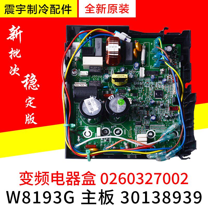 适用格力空调变频电器盒 0260327002 30138939 主板 W8193G电路板