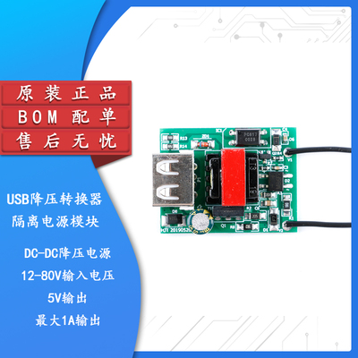 DC-DC降压模组72V60V48V转5V1A 电动车USB降压转换器隔离电源模组