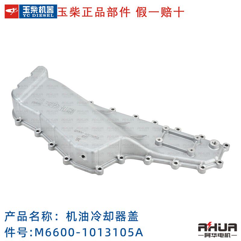 玉柴原厂YC6M发动机M6600-1013105A机油冷却器散热盖装载机发电机
