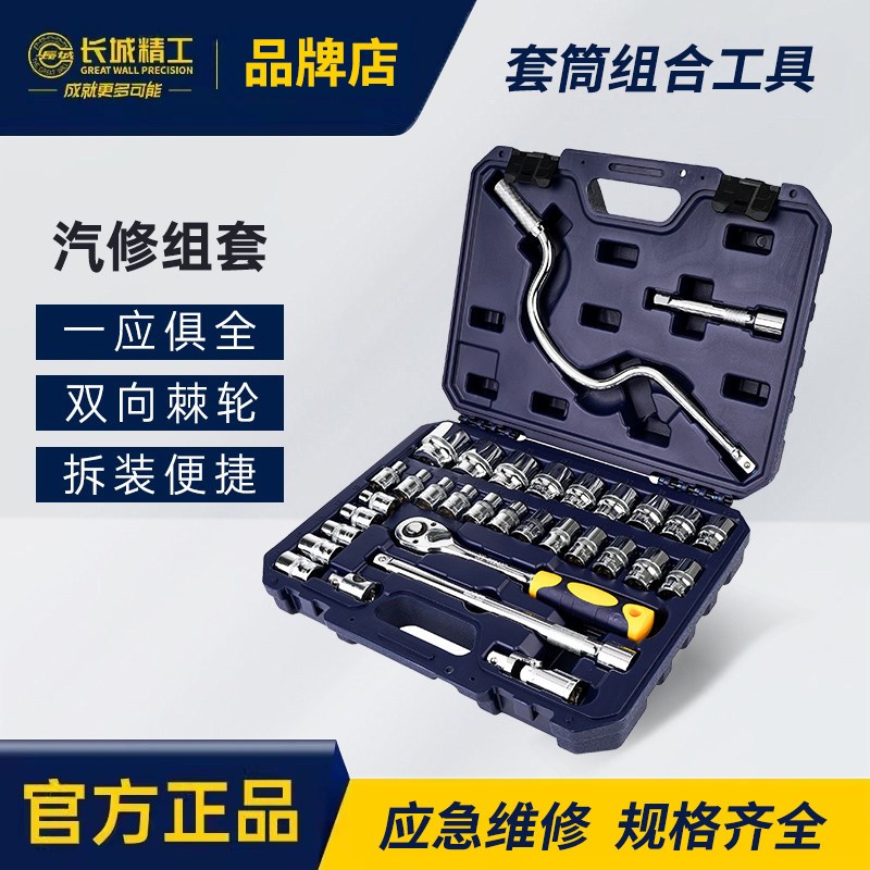 长城精工套筒扳手32件组合工具箱重型汽修套筒铬钒钢组套棘轮扳手