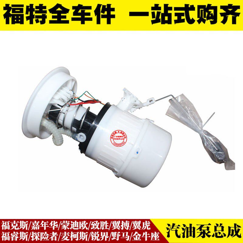 嘉年华福克斯蒙迪欧致胜麦柯斯翼虎翼搏福睿斯 汽油泵 燃油泵