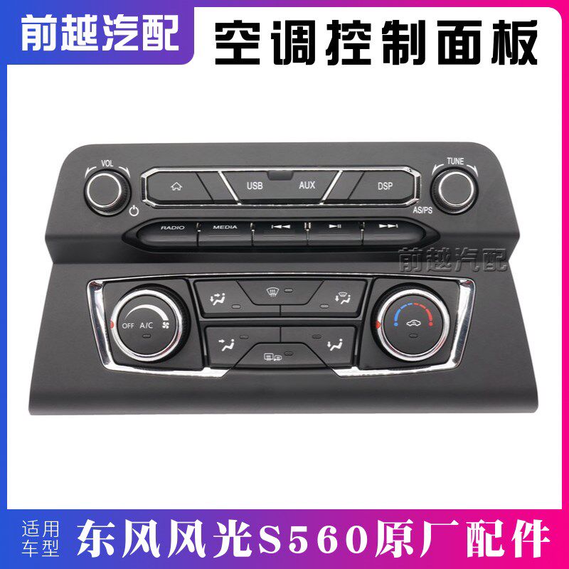 东风风光S560空调影音控制器面板开关多媒体按键旋钮总成原厂