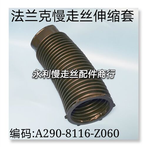 法兰克慢走丝防护套F493发那科线切割下伸缩套A290-8116-Z060现货