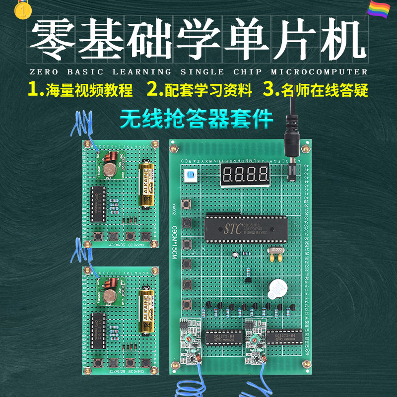 基于51单片机无线八路抢答器设计开发学习板实验DIY电子套件