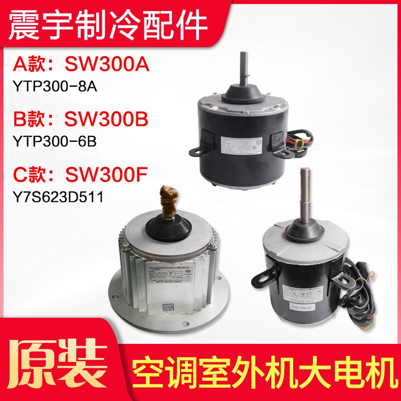 适用格力空调 外机电机 SW300A SW300B SW300F 商用模块机组电机