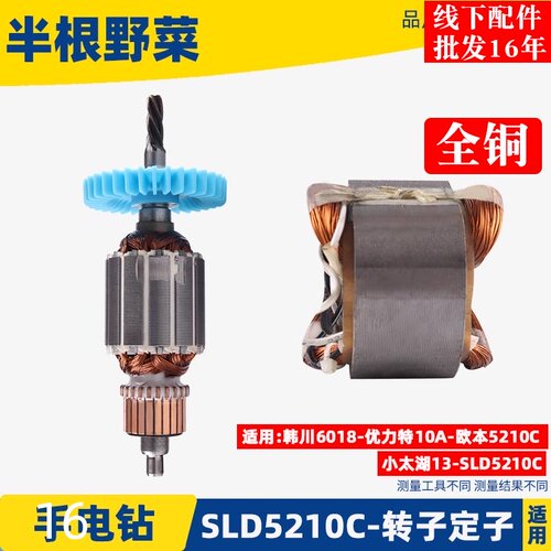 适用韩川6018 优力特 欧本 SLD 5210C手电钻转子 定子手电钻配件