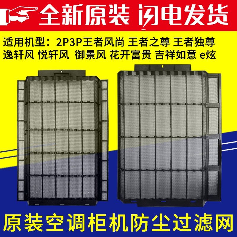 适用格力空调 2P3P匹柜机防尘网王者风尚 王者风范王者之尊过滤网