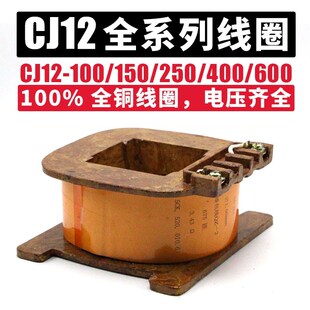 CJ12-100A/150A/250A/400/600A 交流接触器 220V/380V 全铜线圈