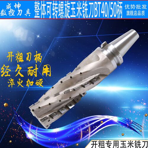 进口BT40BT50整体玉米铣刀可转位螺旋粗切削端铣刀重切铣粗铣刀柄
